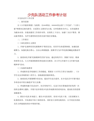 少先队活动工作参考计划