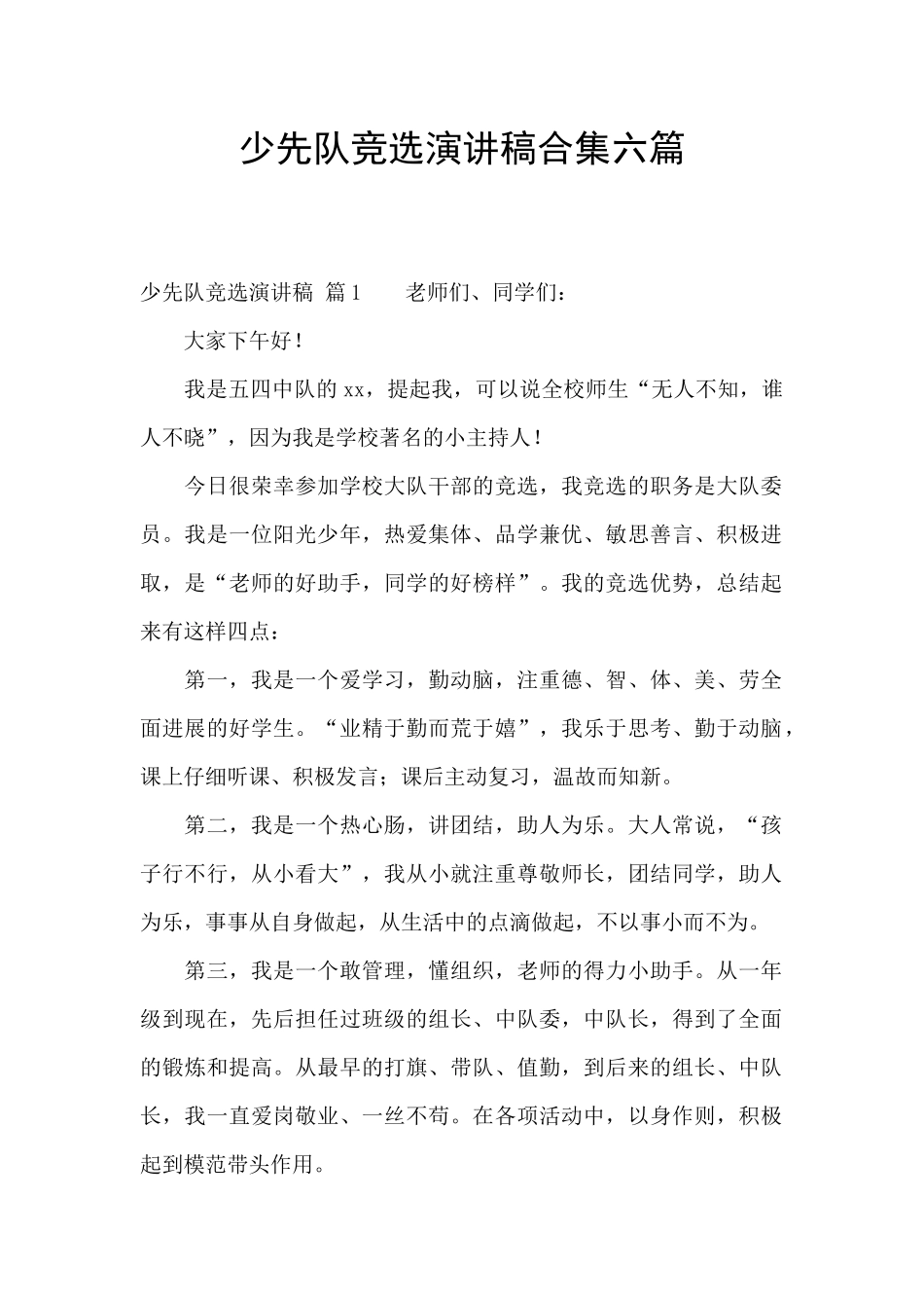 少先队竞选演讲稿合集六篇_第1页