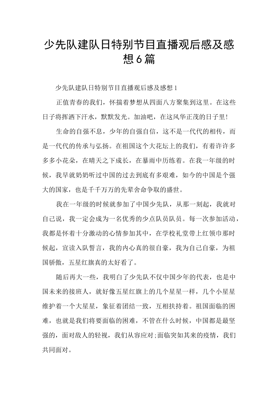 少先队建队日特别节目直播观后感及感想6篇_第1页