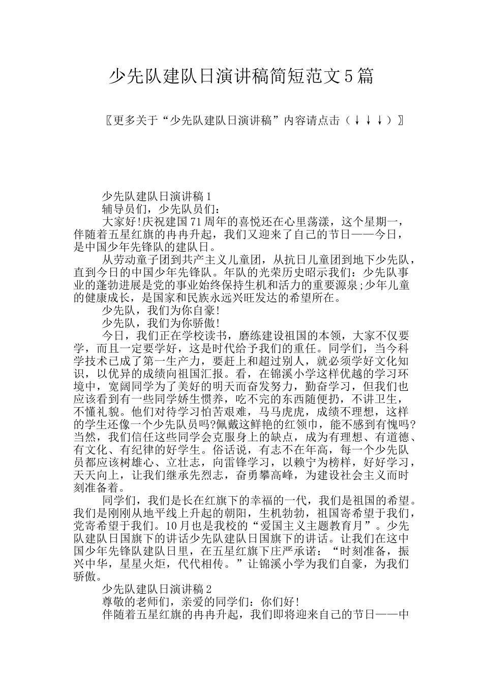 少先队建队日演讲稿简短范文5篇_第1页