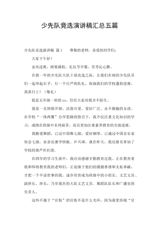 少先队竞选演讲稿汇总五篇