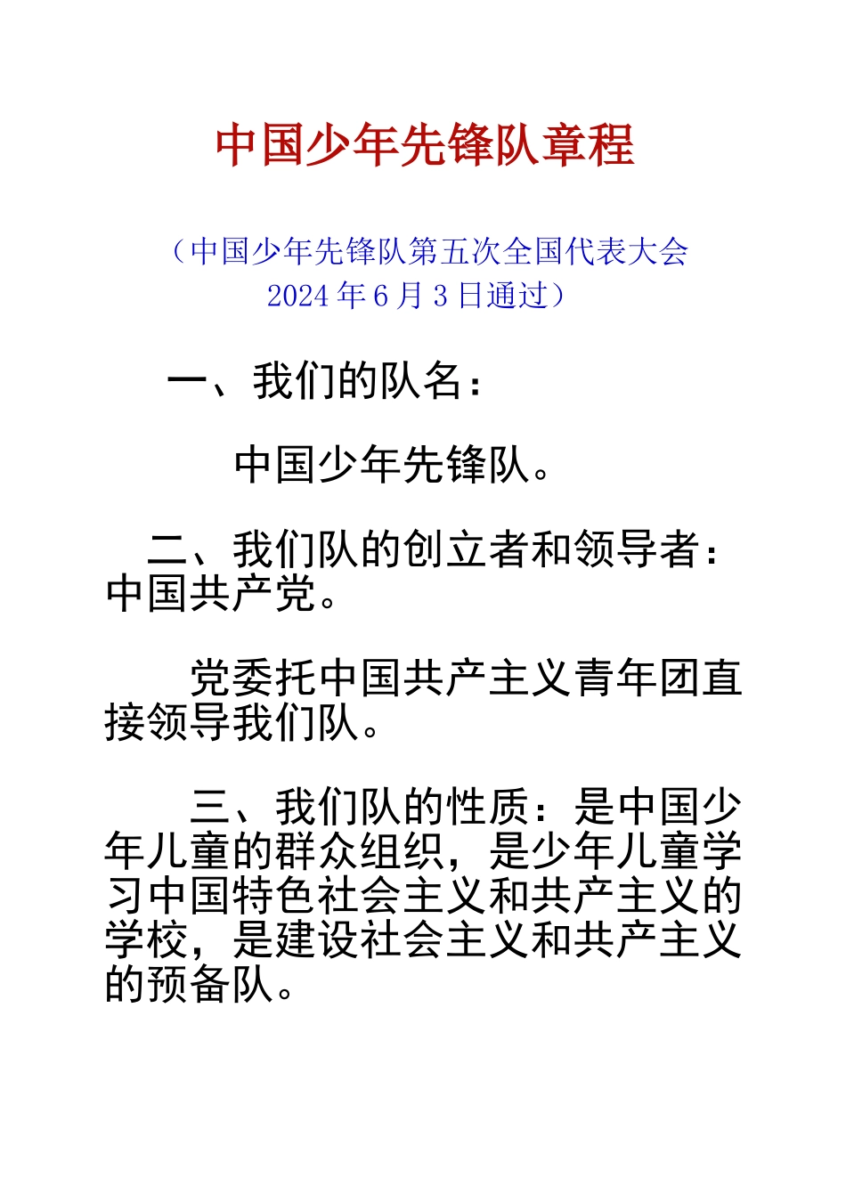 少先队章程及儿歌_第1页