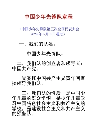 少先队章程及儿歌