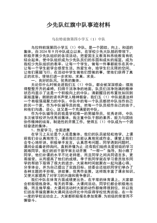 少先队红旗中队事迹材料