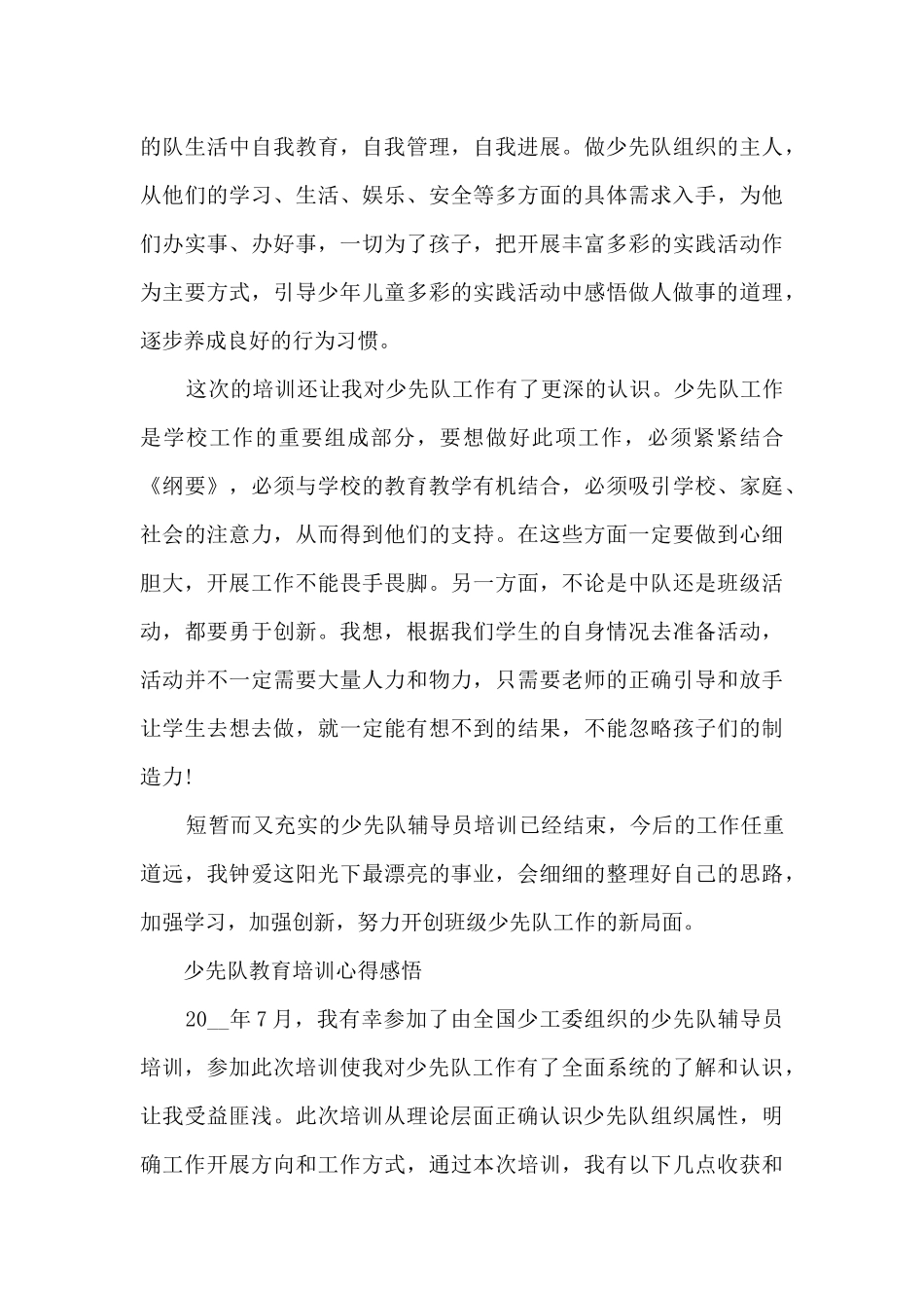 少先队教育培训心得感悟5篇_第2页