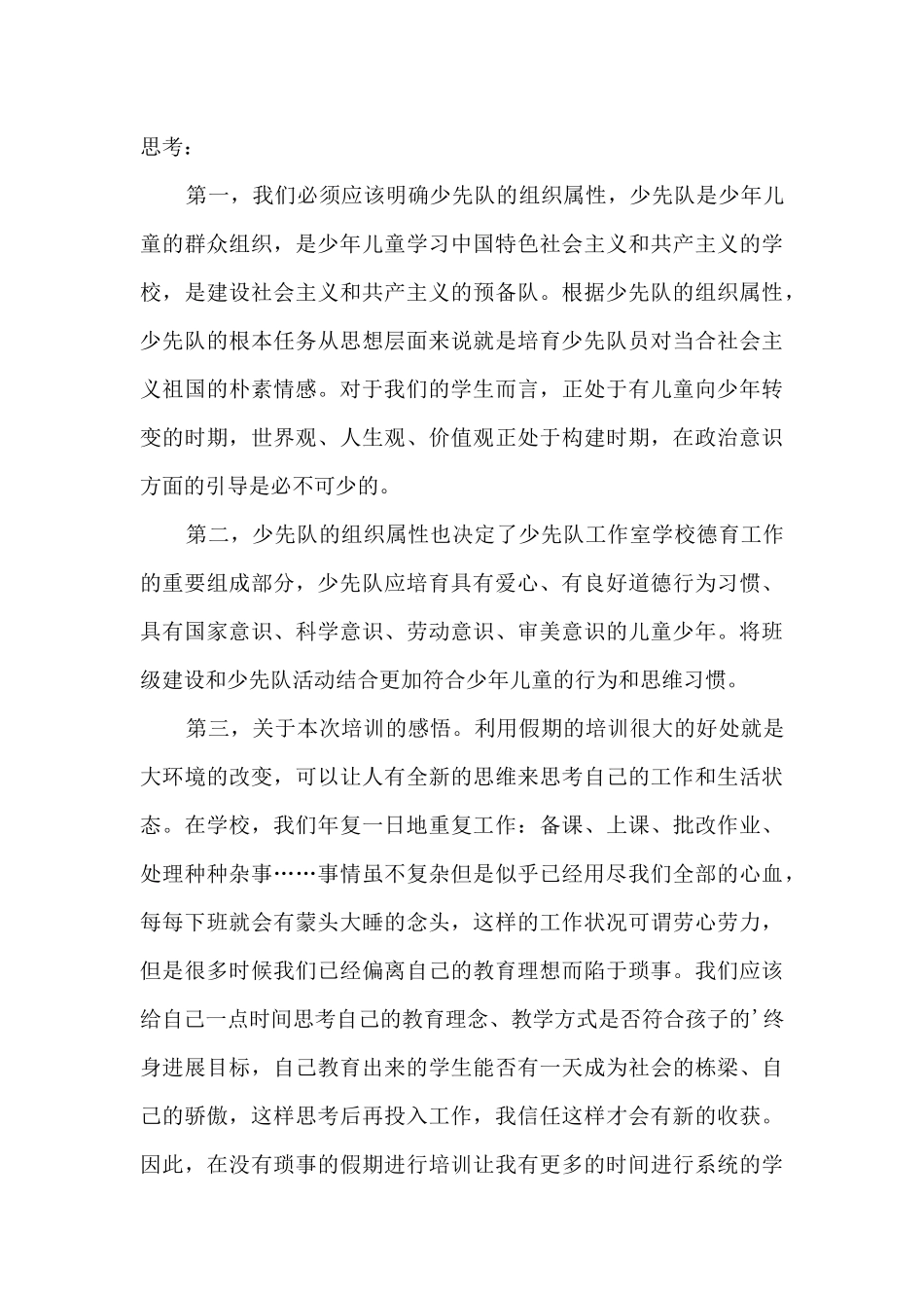 少先队教育培训心得感悟5篇_第3页