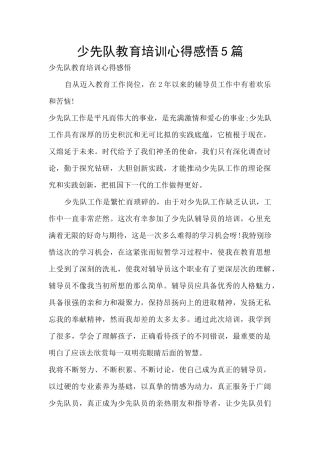 少先队教育培训心得感悟5篇