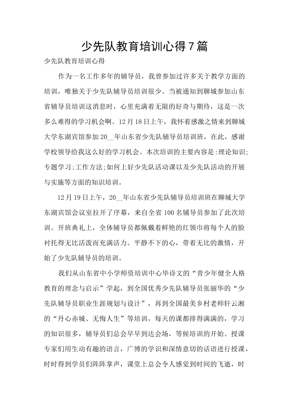 少先队教育培训心得7篇_第1页
