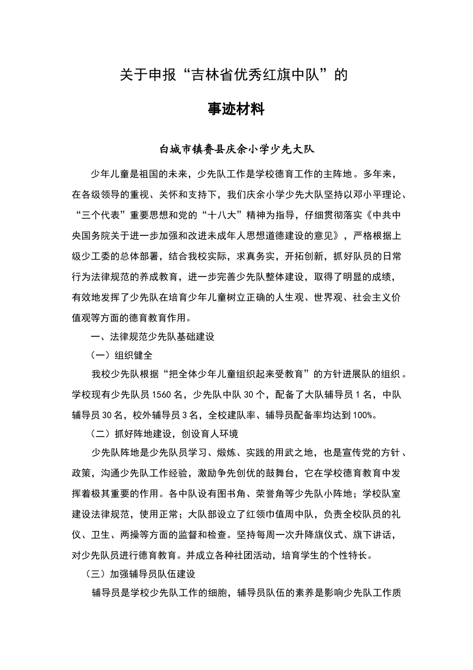 少先队红旗大队申报事迹材料_第1页