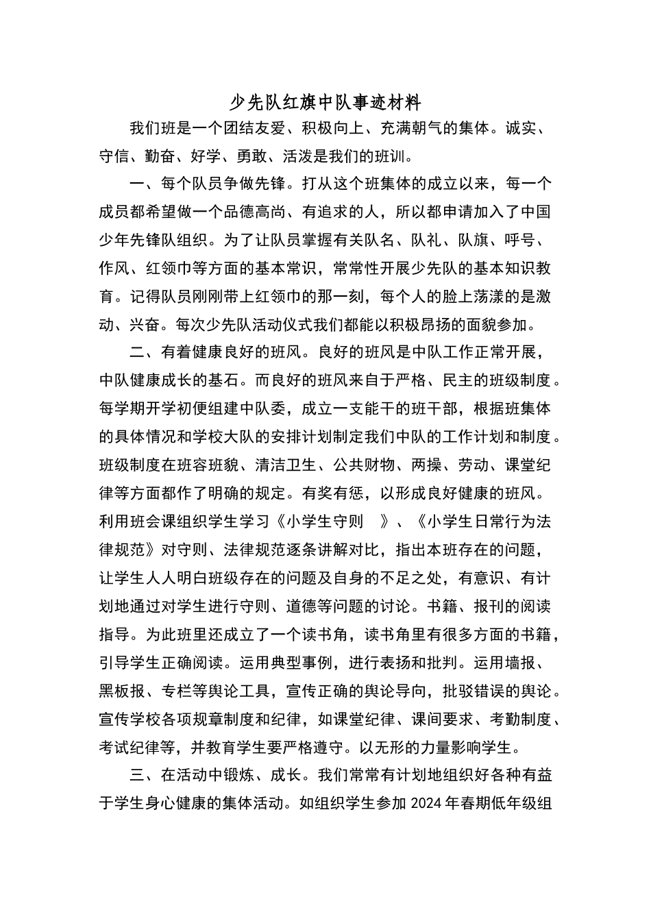 少先队红旗中队事迹材料96826_第1页