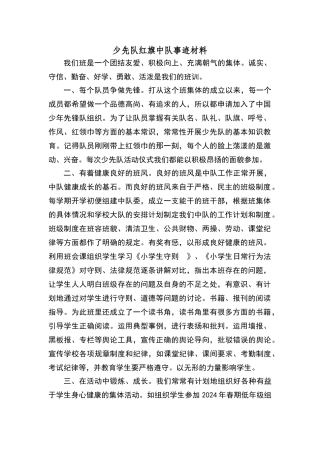 少先队红旗中队事迹材料96826