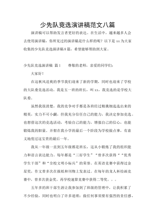 少先队竞选演讲稿范文八篇
