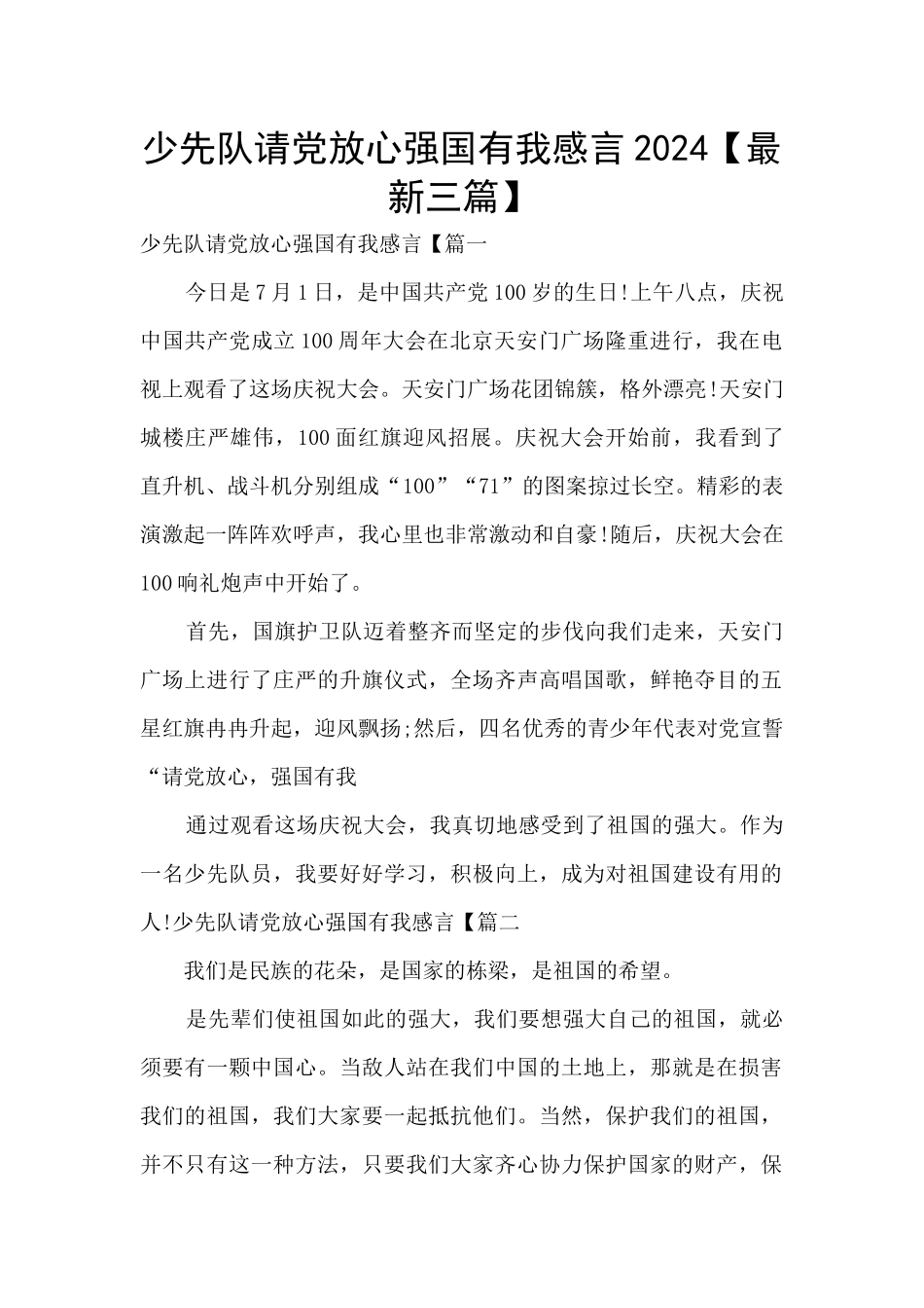 少先队请党放心强国有我感言2024_第1页