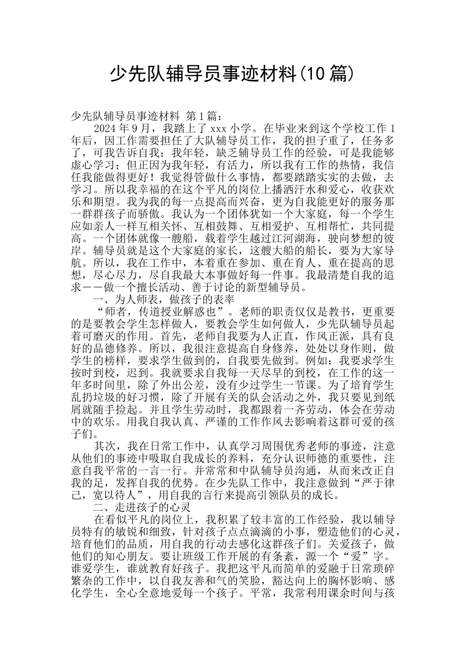 少先队辅导员事迹材料_第1页
