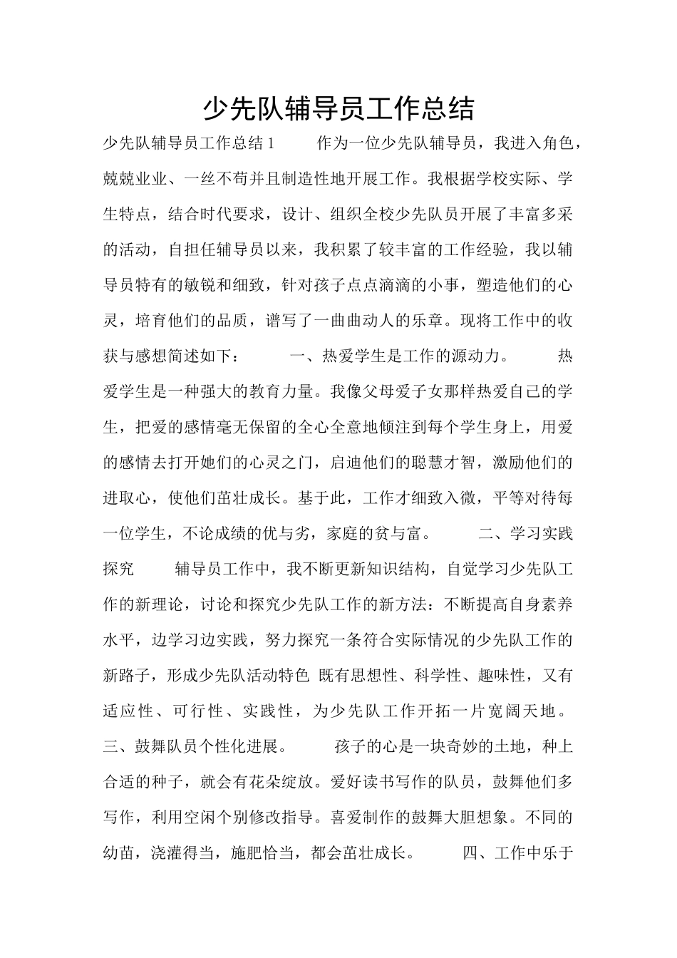 少先队辅导员工作总结_第1页