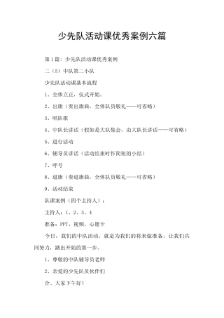 少先队活动课优秀案例六篇