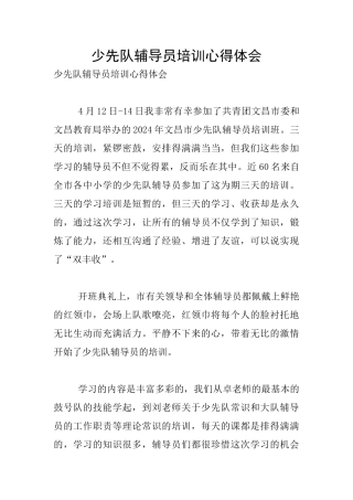 少先队辅导员培训心得体会