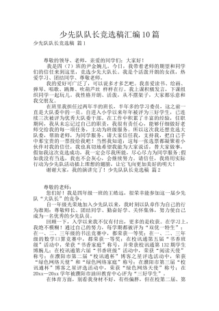 少先队队长竞选稿汇编10篇