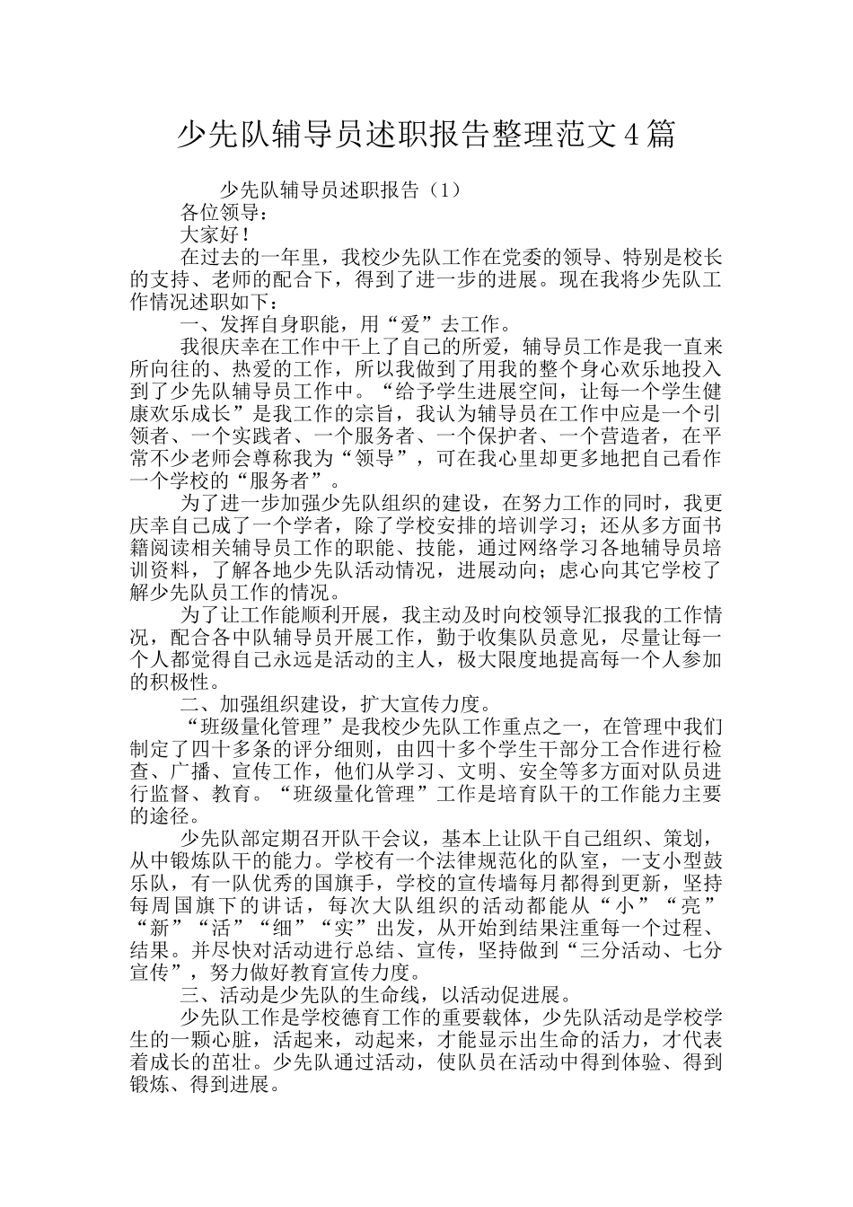 少先队辅导员述职报告整理范文4篇_第1页