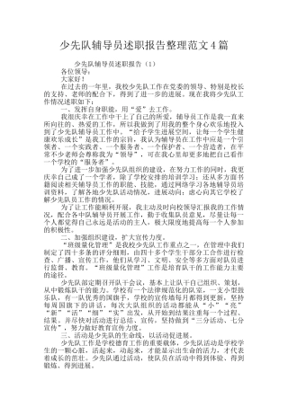少先队辅导员述职报告整理范文4篇