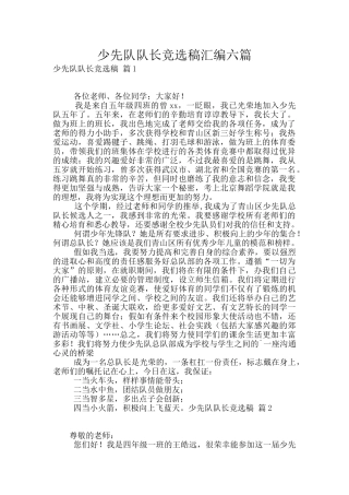 少先队队长竞选稿汇编六篇