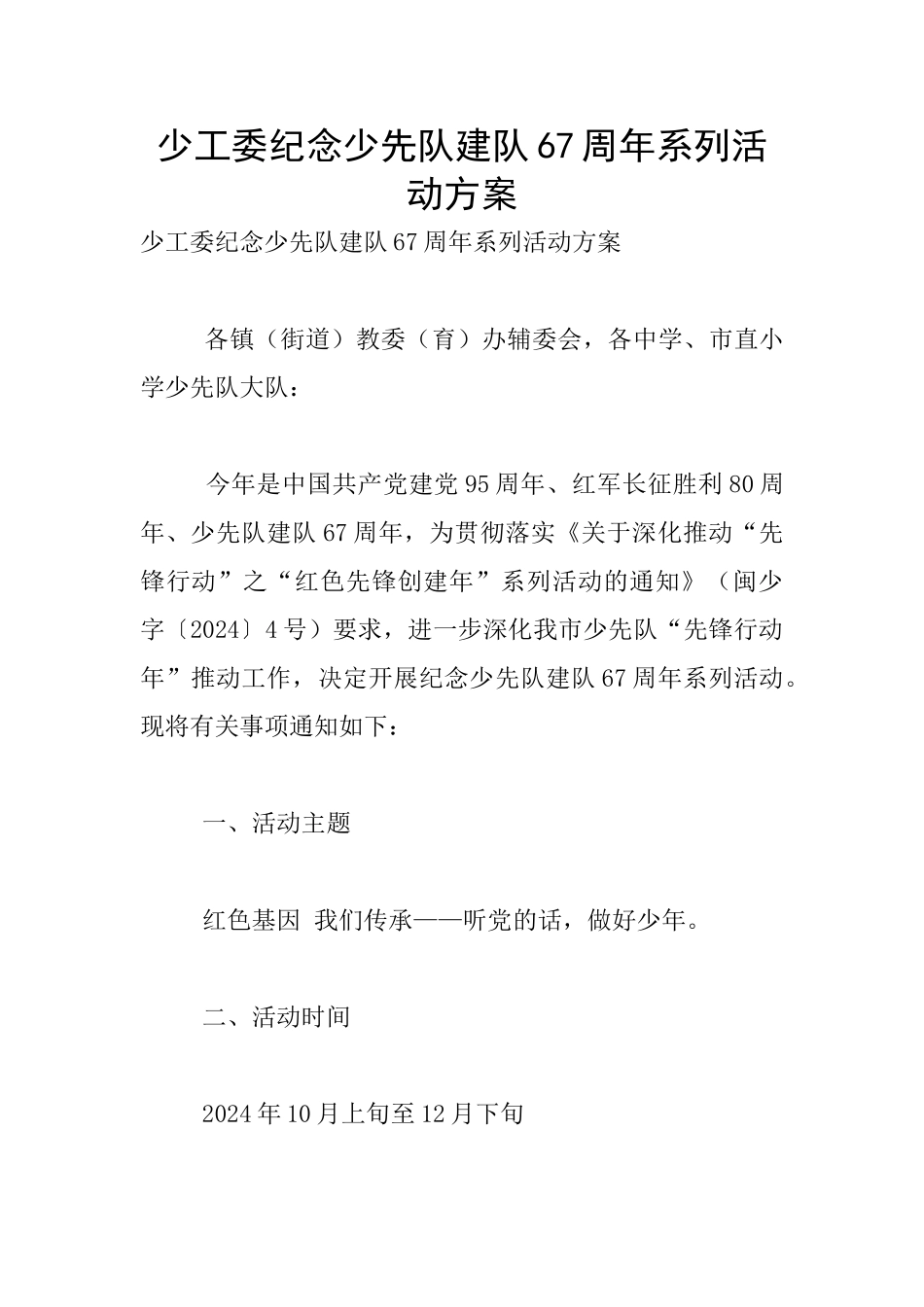 少工委纪念少先队建队67周年系列活动方案_第1页