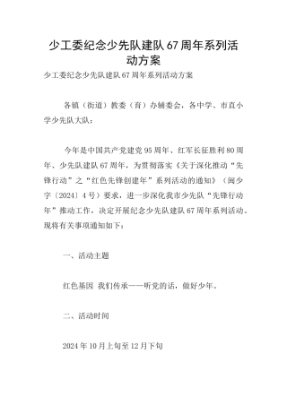 少工委纪念少先队建队67周年系列活动方案
