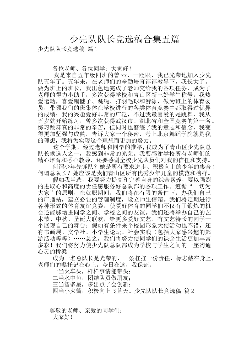 少先队队长竞选稿合集五篇_第1页