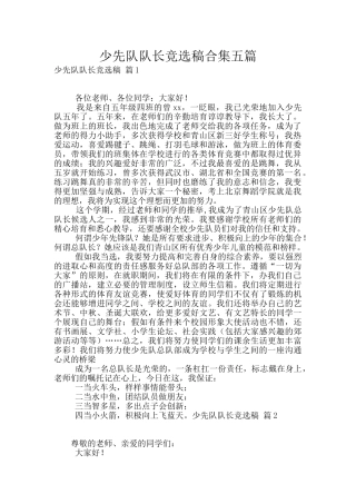 少先队队长竞选稿合集五篇