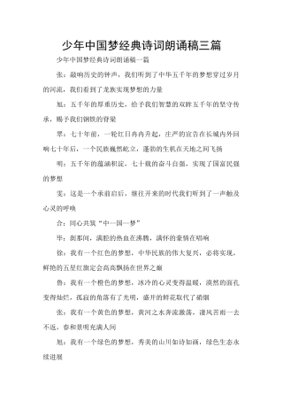 少年中国梦经典诗词朗诵稿三篇