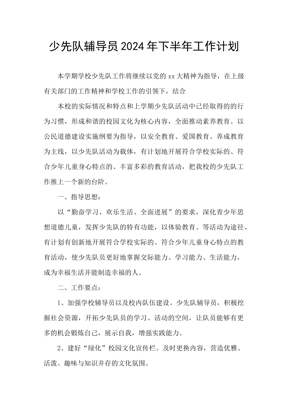 少先队辅导员2024年下半年工作计划_第1页