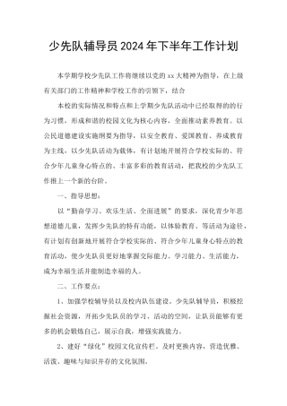 少先队辅导员2024年下半年工作计划