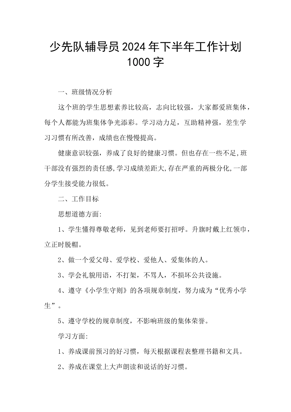 少先队辅导员2024年下半年工作计划1000字_第1页
