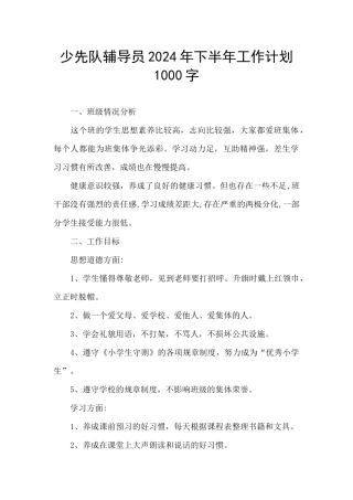 少先队辅导员2024年下半年工作计划1000字