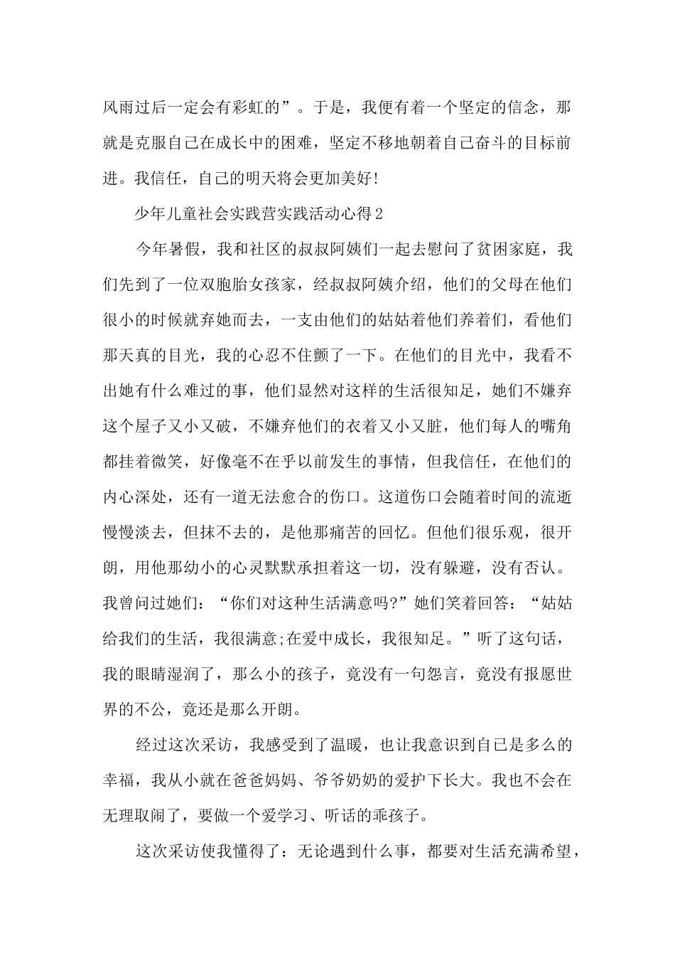 少年儿童社会实践营实践活动心得2024年_第2页