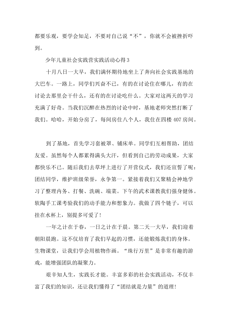 少年儿童社会实践营实践活动心得2024年_第3页