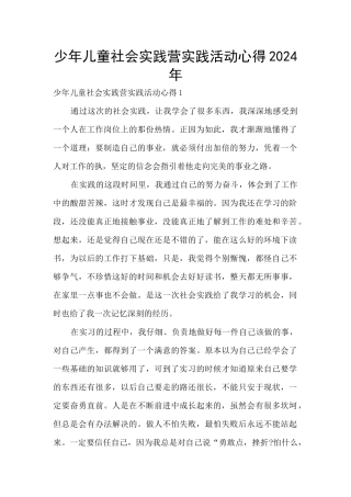 少年儿童社会实践营实践活动心得2024年