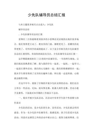 少先队辅导员总结汇报