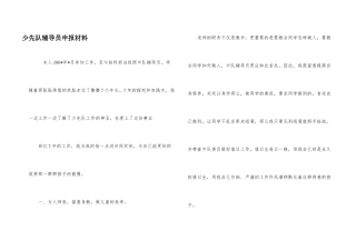少先队辅导员申报材料