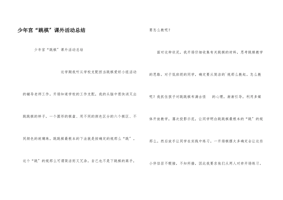 少年宫“跳棋”课外活动总结_第1页