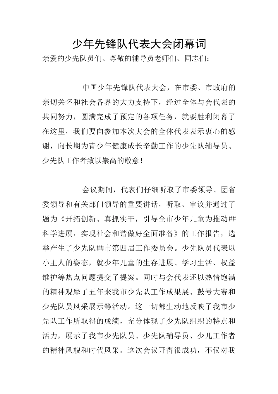 少年先锋队代表大会闭幕词_第1页