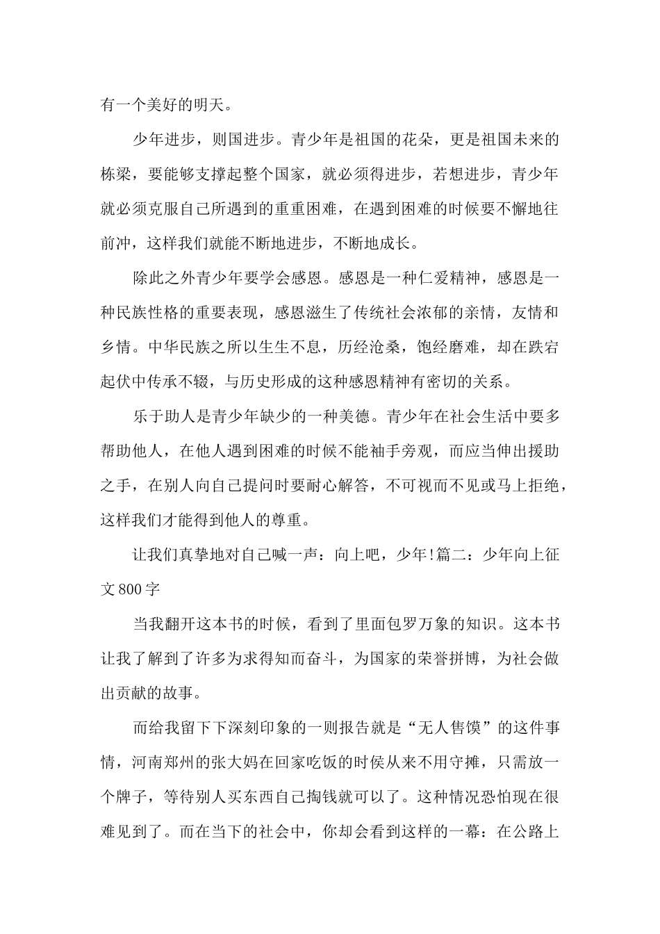 少年向上征文作文最新六篇_第2页