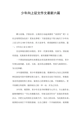 少年向上征文作文最新六篇