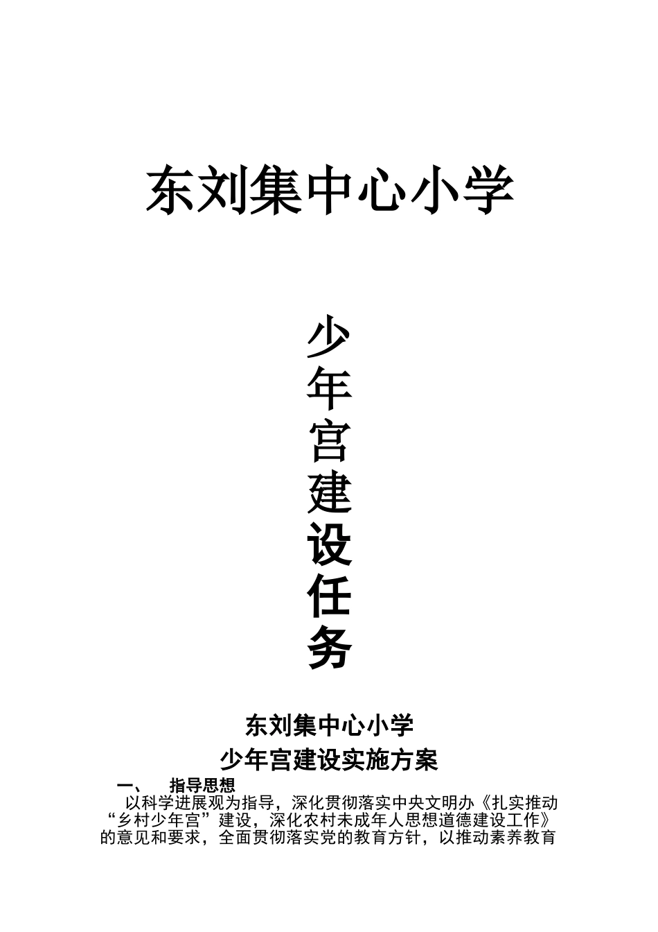 少年宫建设实施方案_第1页