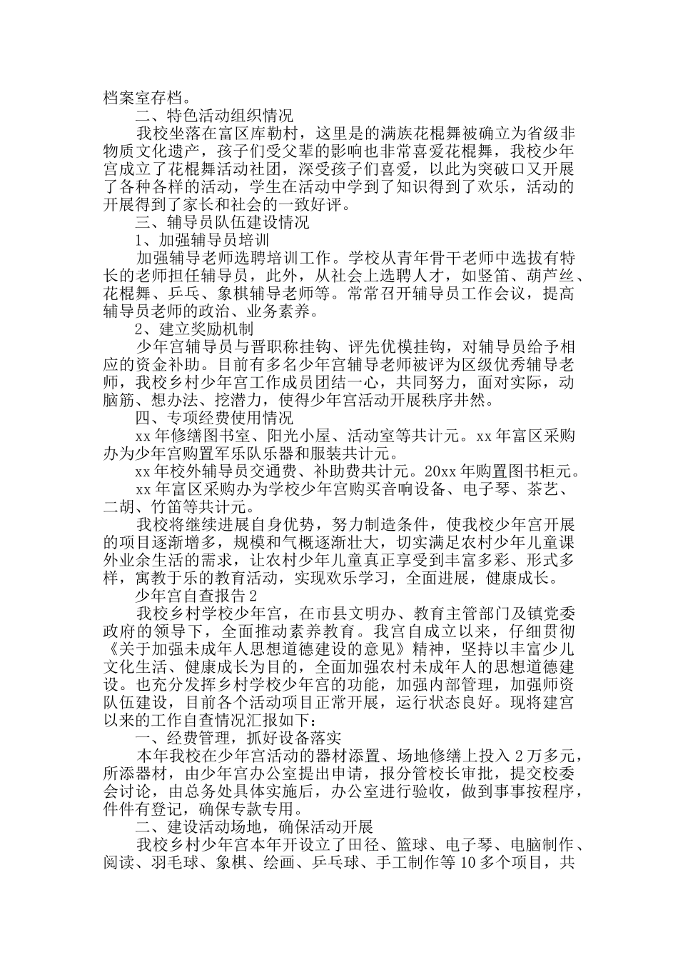 少年宫自查报告范文_第2页