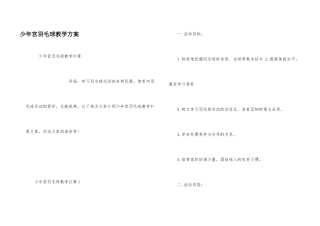 少年宫羽毛球教学计划