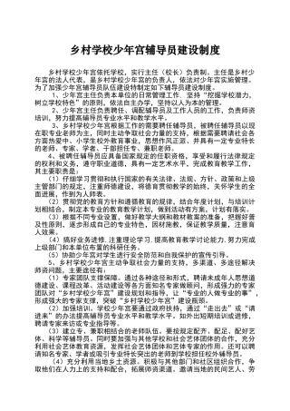 少年宫辅导员队伍建设制度