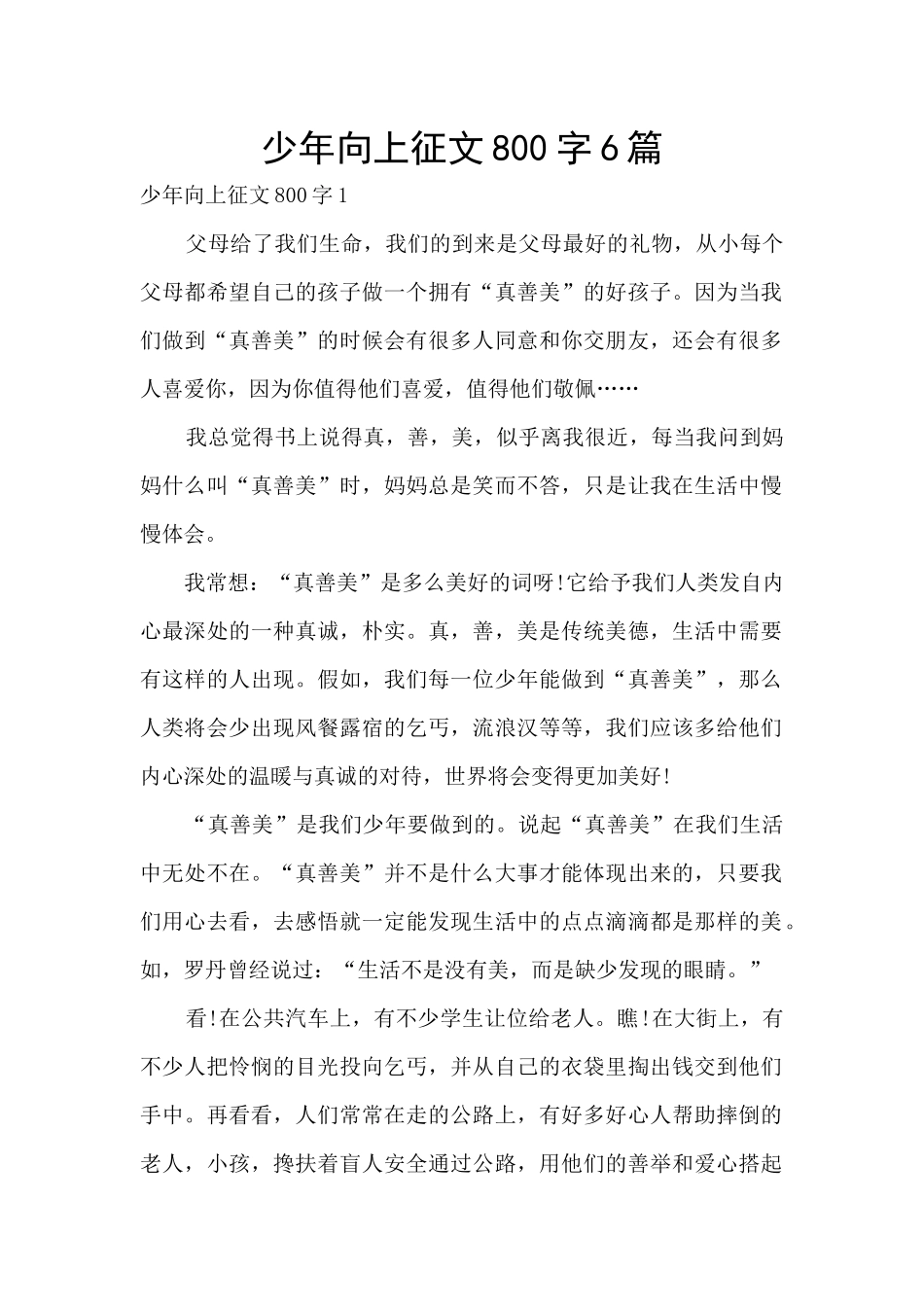 少年向上征文800字6篇_第1页