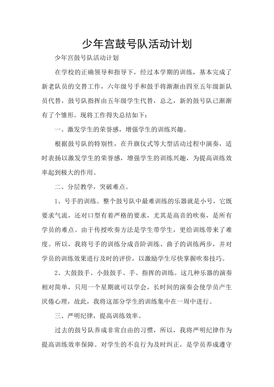 少年宫鼓号队活动计划_第1页