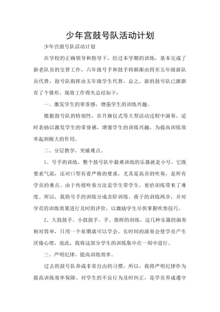 少年宫鼓号队活动计划